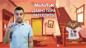 Молоток: Как быстро расселяют ветхий фонд в Нижнем?