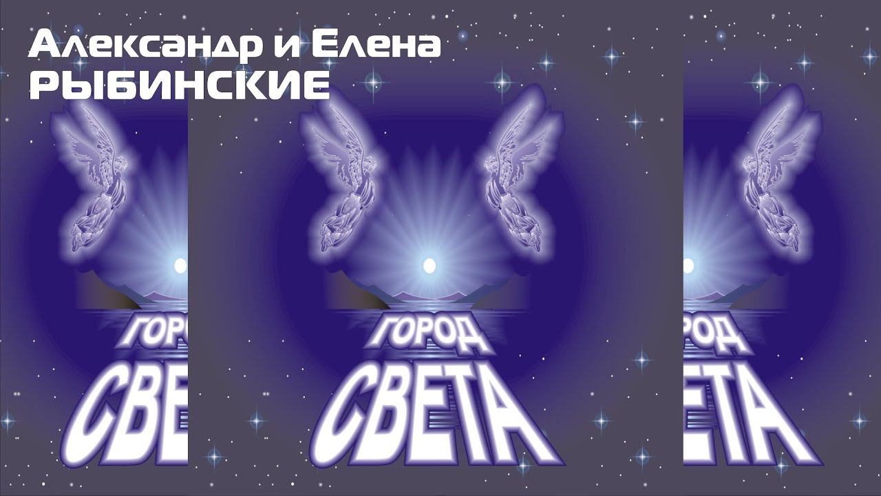 Город света | Александр Рыбинский и Елена Рыбинская Лучшие авторские песни 2002-2003 студия Вестник смотреть онлайн