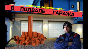 Естественная вентиляция подвала гаража.mp4