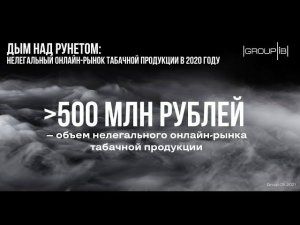 Дым над Рунетом: нелегальный рынок онлайн-продаж табака в 2020 году превысил 500 млн рублей