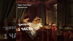Рассказ ''Дженифер'' 1 часть - [Радио Голос Мира]