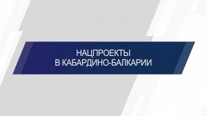 Нацпроекты в Кабардино-Балкарии