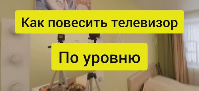 Как повесить телевизор на стену с кронштейном. Лазерный уровень как пользоваться