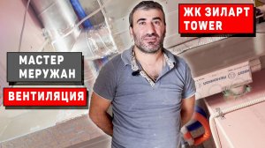 Мастер Меружан по вентиляции и кондиционированию || ЖК Зиларт, корпус Tower