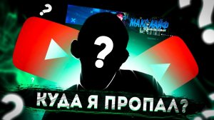 ГДЕ Я??? ЧТО СО МНОЙ??? КУДА Я ПРОПАЛ???