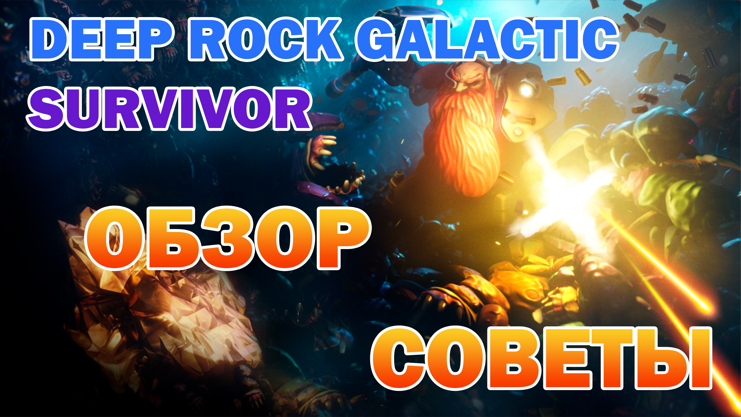 Обзор Deep Rock Galactic: Survivor ► Гайд, советы, мнение