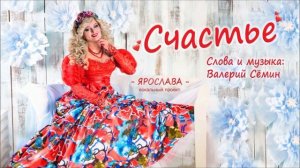 ЯРОСЛАВА "Счастье" - сл., муз.: Валерий Сёмин