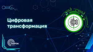 Пути в IT | Цифровая трансформация