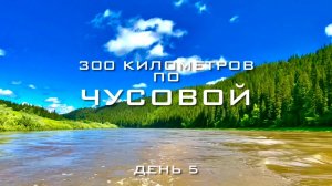 300 километров по Чусовой за 5 суток. День 5.