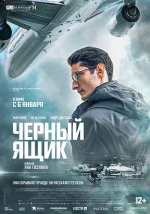 Черный ящик *Драмы Триллеры *Фильм 2021