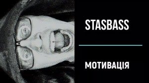 StasBass - Мотивація