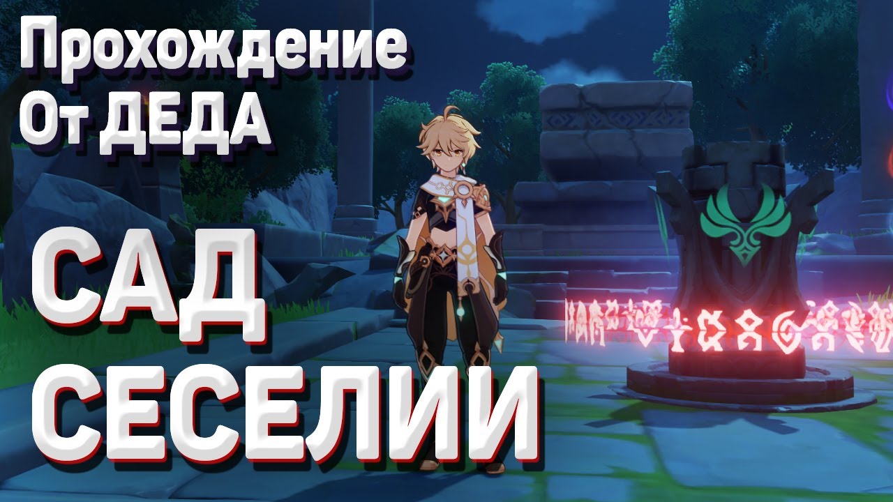 САД СЕСИЛИИ Геншин импакт КАК ОТКРЫТЬ подземелье где найти 4 фею, решение головоломки, загадки Гайд