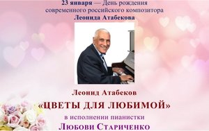 Леонид Атабеков. «ЦВЕТЫ ДЛЯ ЛЮБИМОЙ»