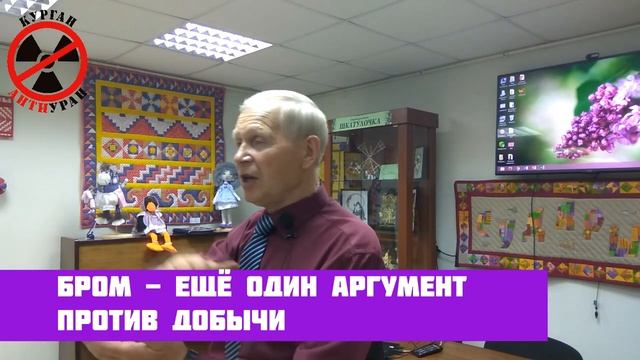 Лекция: вред разработки урана для Курганской области, в месторождении "Добровольное" смотреть онлайн