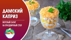 🥗 Слоеный салат «Дамский каприз» —  рецепт вкусного салата в стаканах на праздничный стол