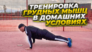 Тренировка грудных мышц в домашних условиях. Как прокачать грудь?