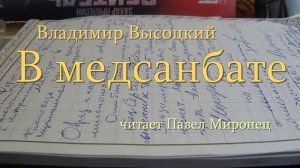 Владимир Высотский - В МЕДСАНБАТЕ - стихи