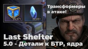 Last Shelter. Часть 5. Детали к БТР, завод, ядра, материалы, +Бонус покупка ящиков и шансы дропа