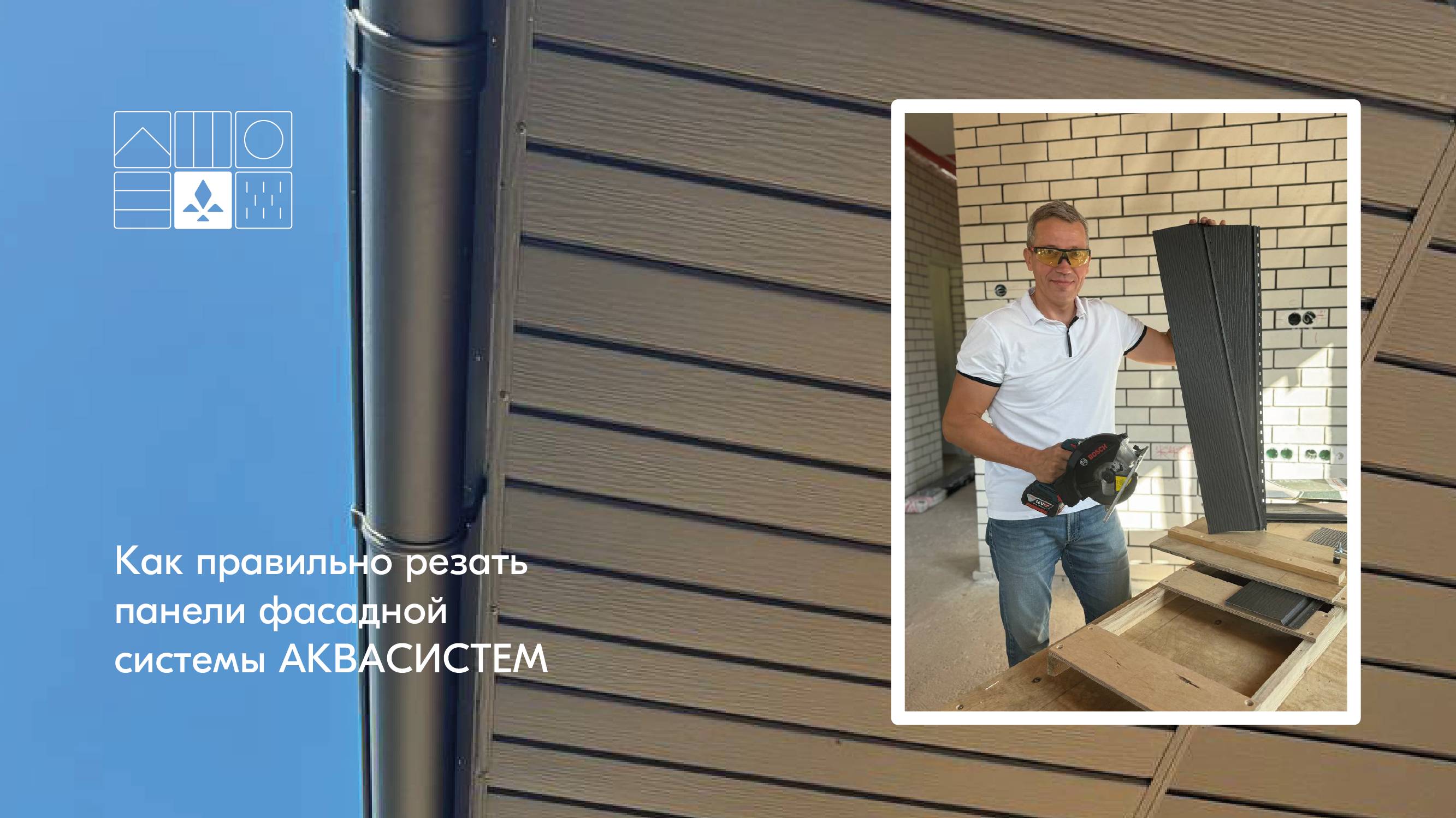 Как правильно резать панели фасадной системы АКВАСИСТЕМ "зализывая" цинк
