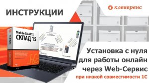 Онлайн обмен через Web-сервис без расширения Клеверенс и REST обмен с базой Mobile SMARTS.