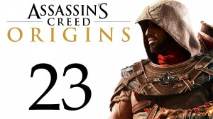 Assassin's Creed: Origins / Истоки - Разборки с Филакитами [#23] Побочки | PC (2018 г.)