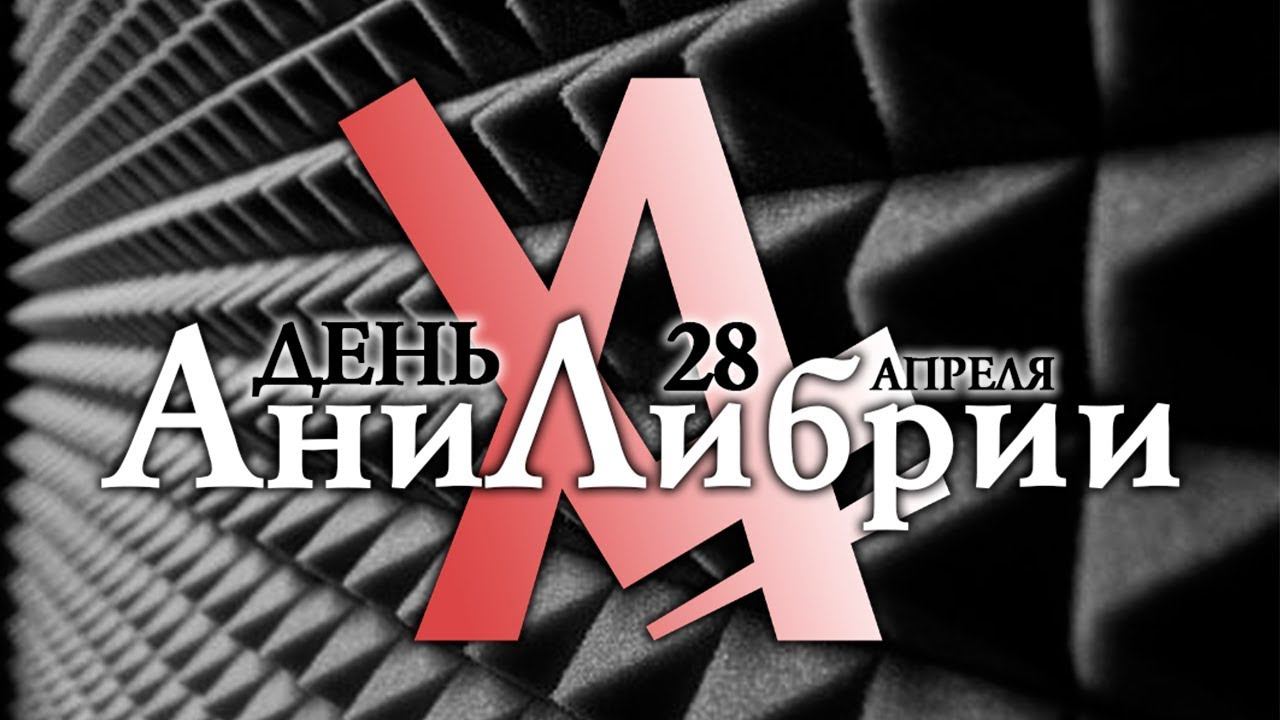 28 апреля - "День АниЛибрии". Франкса не будет, но вы приходите!