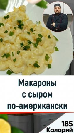 Макароны с сыром по американски — рецепт вкусного блюда в мультиварке