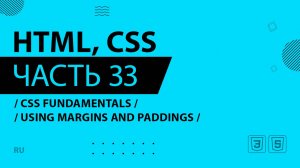 HTML, CSS - 033 - CSS Fundamentals - Using Margins and Paddings