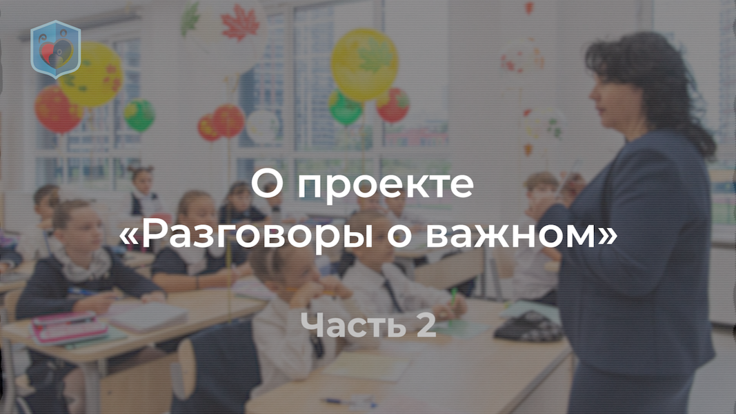 Разговоры о важном 12 сентября 2024. Разговоры о важном проект. Разговоры о важном учитель и дети. Разговоры о важном для детей. Разговоры о важном видео.