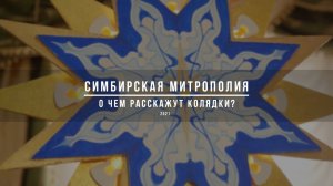 О чем расскажут колядки