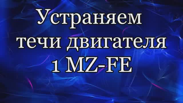 Течь масла и антифриза. 1MZ-FE