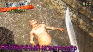 НЕОБЫЧНЫЙ КОНТРОЛЁР | STALKER НАРОДНАЯ СОЛЯНКА OGSR 2023 | Серия 63