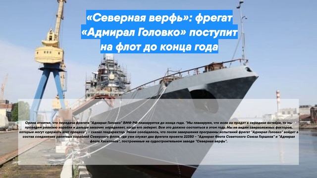 «Северная верфь»: фрегат «Адмирал Головко» поступит на флот до конца года