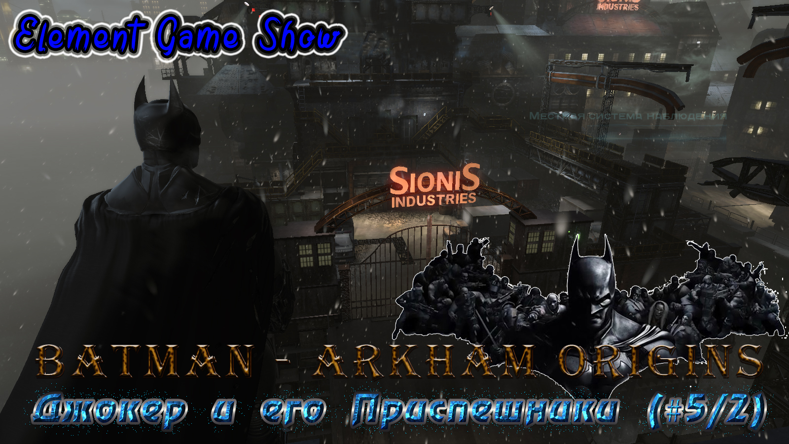 Ⓔ Batman - Arkham Origins Прохождение Ⓖ Джокер и его Приспешники (#5/2) Ⓢ