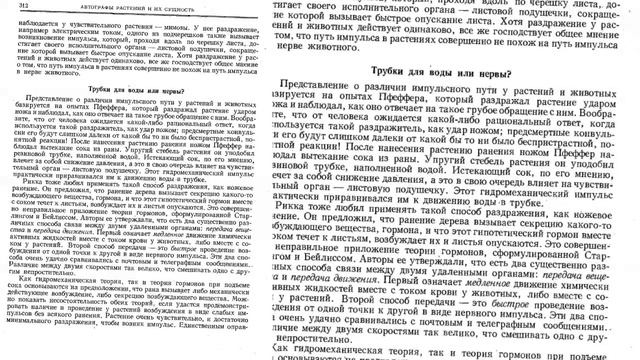 49 ЧАНДРА БОС - Автографы растений и их сущность (АССИМИЛЯЦИЯ УГЛЕРОДА,НЕРВЫ РАСТЕНИЙ) Движение сок смотреть онлайн
