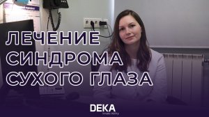 Лечение синдрома сухого глаза на аппаратах компании DEKA