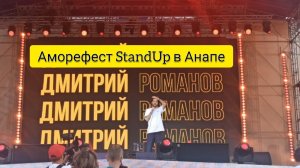 Дмитрий Романов | StandUp фестиваль Аморефест в Анапе