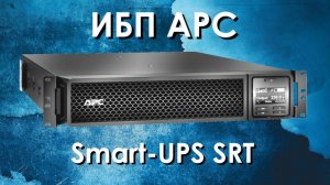 ИБП APC Smart-UPS SRT: обзор источников бесперебойного питания APC