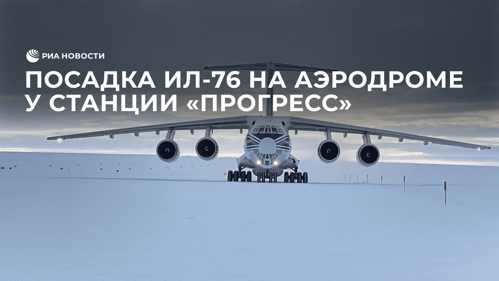 Посадка Ил-76 на аэродроме у станции "Прогресс"