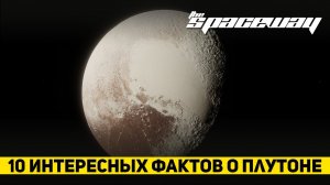 10 ИНТЕРЕСНЫХ ФАКТОВ О ПЛУТОНЕ