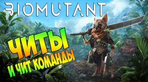 Biomutant Читы и Коды