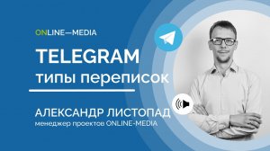 Telegram: Типы переписок