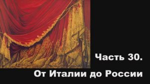 Часть 30. От Италии до России