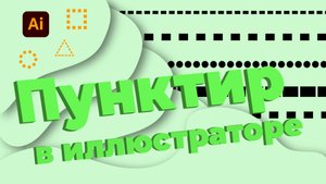 Как нарисовать пунктирную линию в иллюстраторе. Уроки Adobe Illustrator для начинающих.