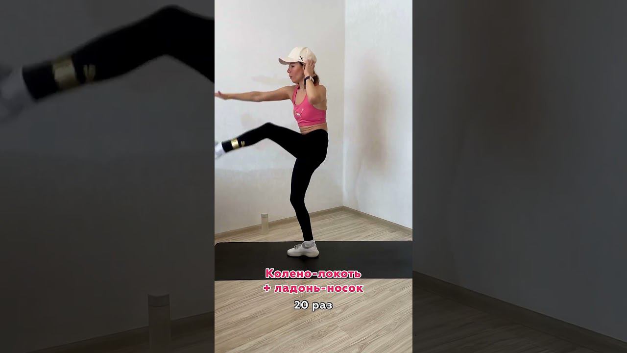 Худеем стоя! #фитнес #фитнесдома #стройнаяталия #пресс #прессдома #упражнениядома #фитнесдляженщин