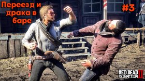 Переезд и Драка в баре Red Dead Redemption 2 #3