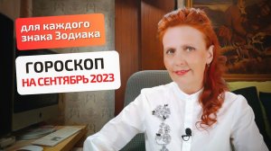 Гороскоп-астропрогноз на сентябрь 2023 года для всех знаков Зодиака