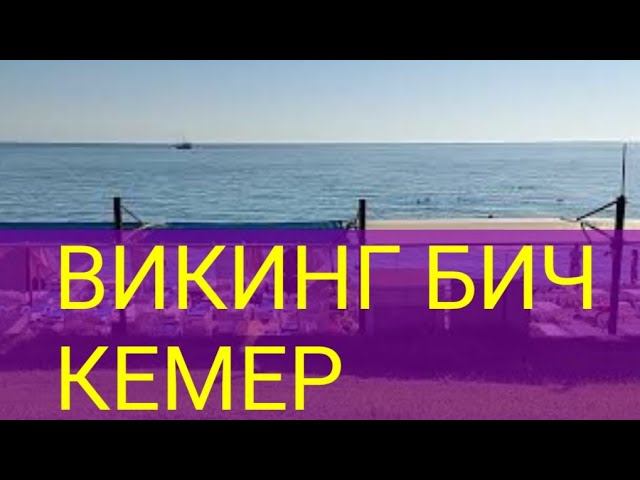 Турция. Пляж Викинг, Кемер. Прозрачность воды в море, погода. Отдых в Турции отзывы.Канал Тутси