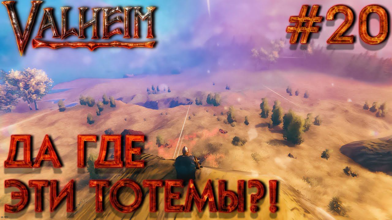 БОЛЬШОЙ КООП! VALHEIM: Да где эти тотемы?! #20