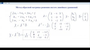 Метод обратной матрицы решения систем линейных уравнений